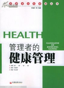 管理者的健康管理 從壓力源到生命源