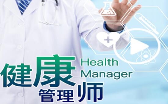 無錫健康管理師培訓(xùn) 費(fèi)用解析與職業(yè)發(fā)展
