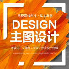 主圖設(shè)計(jì)的藝術(shù) 為何專業(yè)設(shè)計(jì)服務(wù)是電商制勝關(guān)鍵